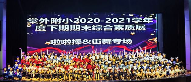 童心点亮未来,献礼建党百年——记棠外附小学生综合素质展示“啦啦操&街舞”专场活动