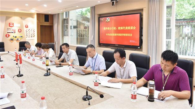 着力后备管理人才培养 助推学校长远发展——棠外党委召开部分行政和教师代表座谈会
