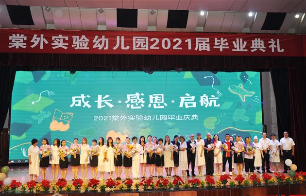 成长 感恩 启航——棠外实验幼儿园举行2021届毕业典礼