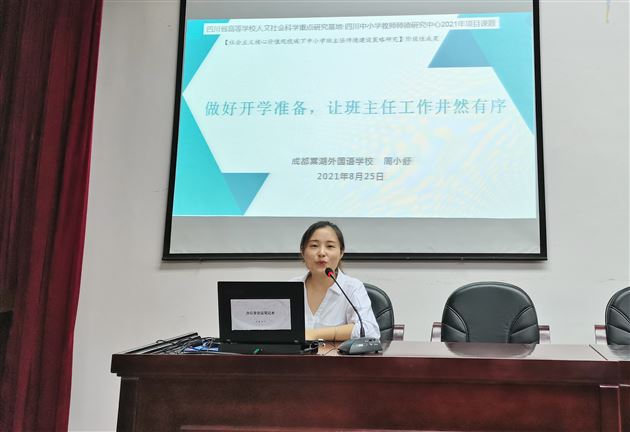 周小舒老师受新津区教育局邀请作《做好开学准备,让班主任工作井然有序》专题讲座
