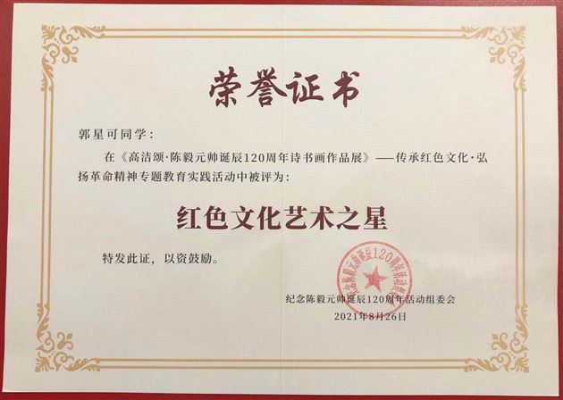 棠外高中三名学生在“高洁颂·陈毅元帅诞辰120周年诗书画展”中获评红色艺术之星
