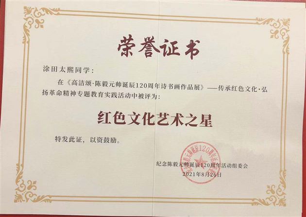 棠外高中三名学生在“高洁颂·陈毅元帅诞辰120周年诗书画展”中获评红色艺术之星