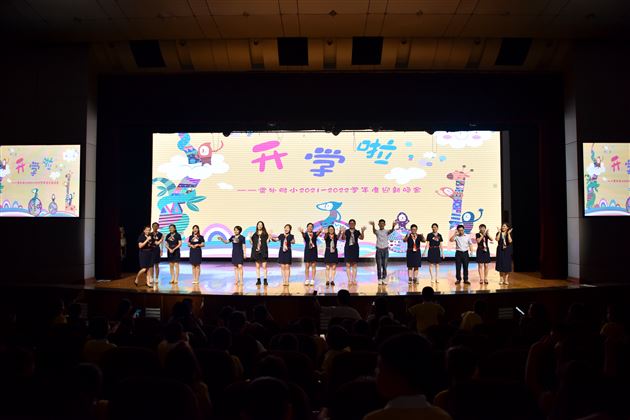 喜迎新朋友,共享视听盛宴——记棠外附小2021-2022学年度上期迎新联欢会