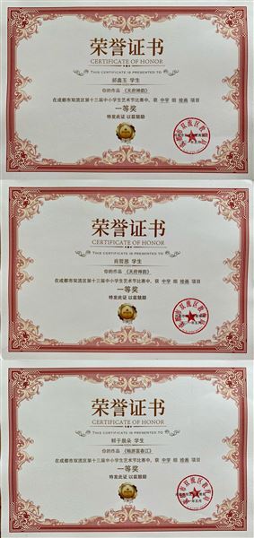 美术:一等奖获奖学生证书