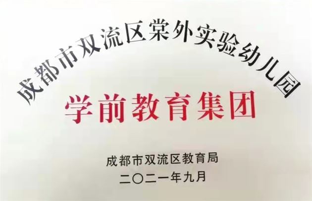 引领辐射,携手共建,促区域发展——棠外实验幼儿园学前教育集团成立