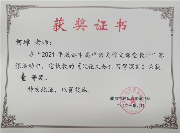 “一语新奇,如云破月”——棠外高中语文教师何璋获成都市作文课一等奖