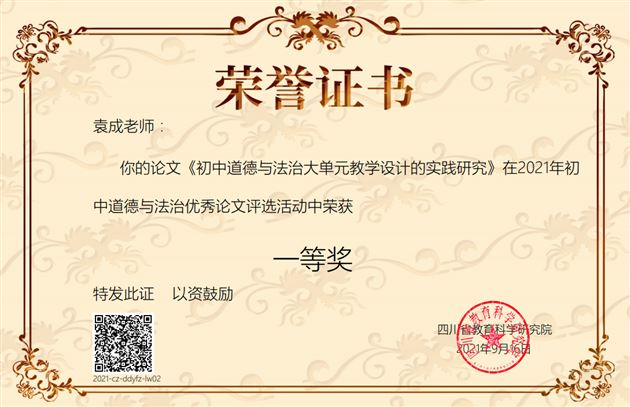 袁成老师在四川省2021年初中道德与法治优秀论文评比活动中荣获省一等奖