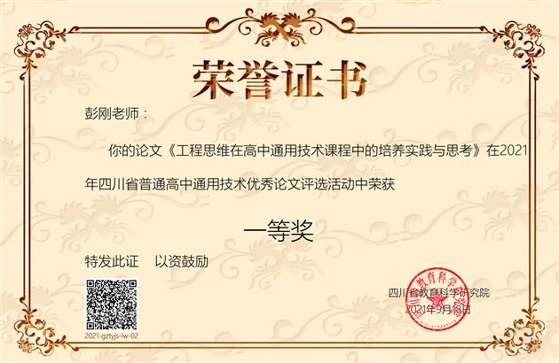 喜报:棠外高中教师彭刚获四川省优秀论文一等奖