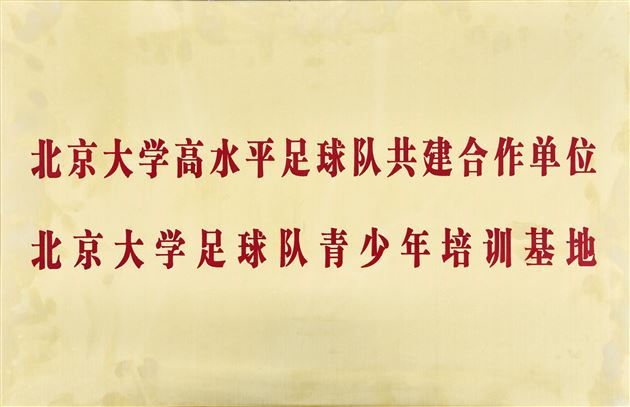 足球教育一家亲 北大棠外结友谊——北京大学高水平足球队共建合作单位授牌仪式在棠外举行