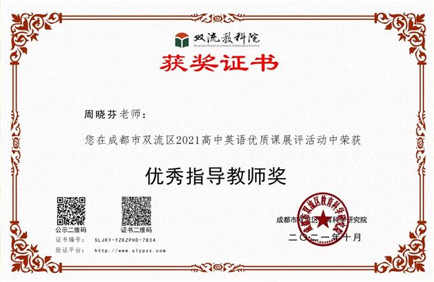 喜报:棠外高中教师李倩垚在双流区2021高中英语优质课展评中摘冠