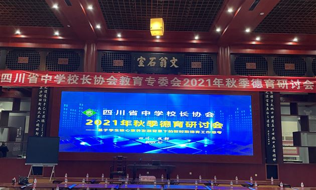 棠外孙晓晖老师受四川省中学校长协会教育专委会邀请作德育创新交流分享