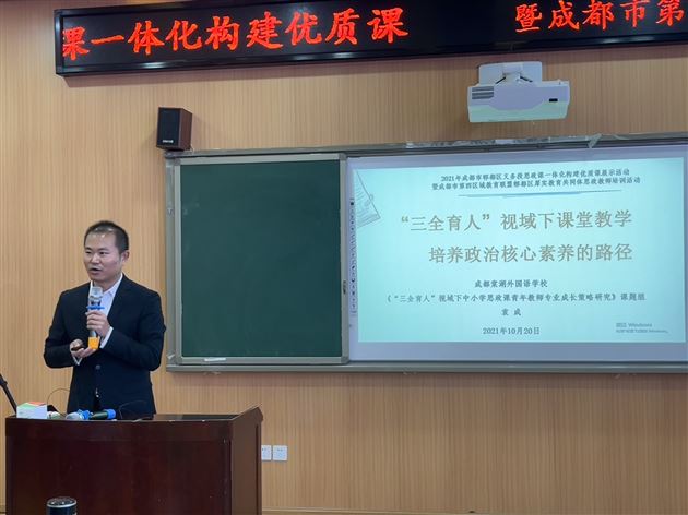 课题组主持人袁成老师在双郫联动教研中小学思政课一体化构建优质课活动中作专题讲座