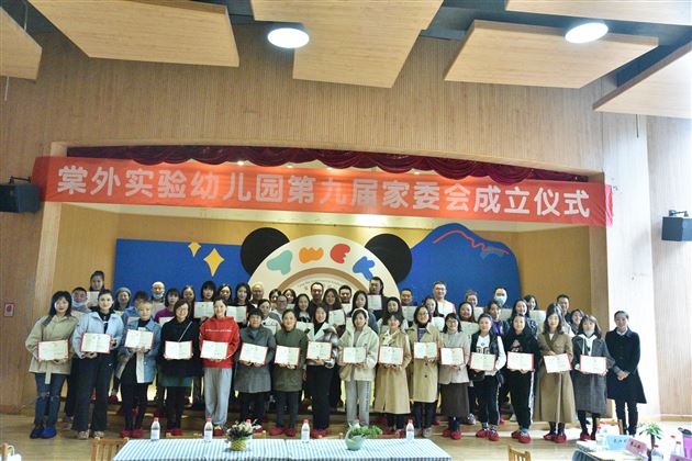 同心同行,共育花开——棠外实验幼儿园第九届家委会成立