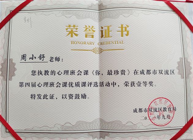 喜报:棠外周小舒老师荣获成都市第五届中小学心理班会课优质课评选一等奖