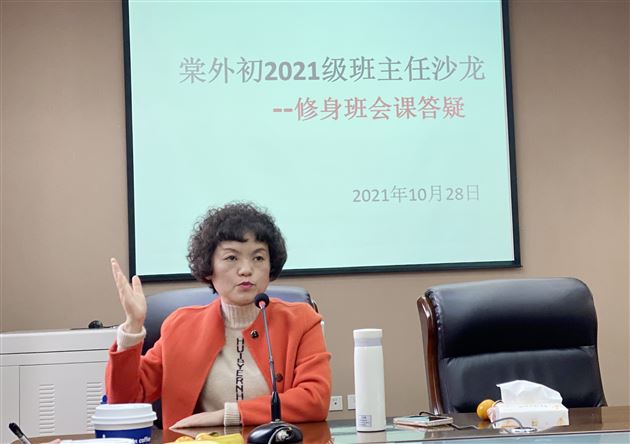 分享德育的智慧——棠外初2021级举办“修身班会课答疑”班主任沙龙活动
