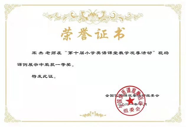棠外附小宋杰老师荣获全国“第十届小学英语课堂教学观摩展示活动”现场课一等奖