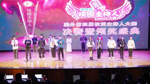 棠外第四届校园主持人大赛决赛暨颁奖典礼隆重举行