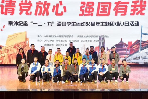 拥抱星辰大海 砥砺花样青春——棠外纪念“一二·九”爱国学生运动86周年主题团(队)日活动圆满举行