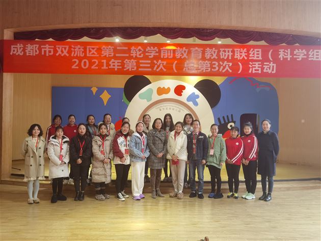 棠外实验幼儿园承办双流区科学联组第三次教研活动