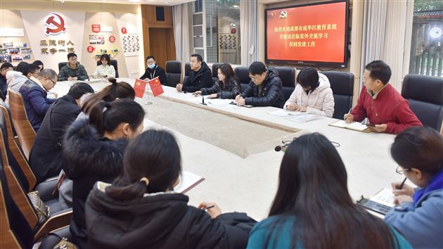 成都市成华区教育系统党建观摩学习团莅临棠外交流学习校园党建工作