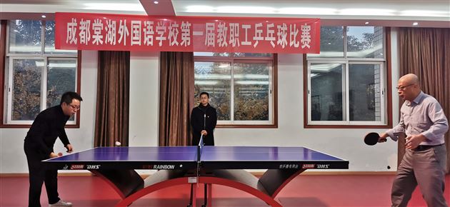 棠外第一届教职工乒乓球比赛圆满结束