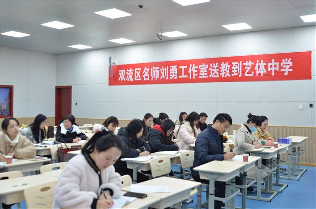 立足课堂教学 提高写作水平——双流区刘勇名师工作室送教艺体校