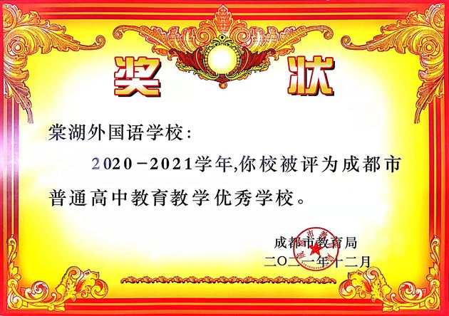 出彩棠外“又结硕果” 省一名校“再获殊荣”——棠外在2021年全市普通高中教育教学质量评估中获四项殊荣