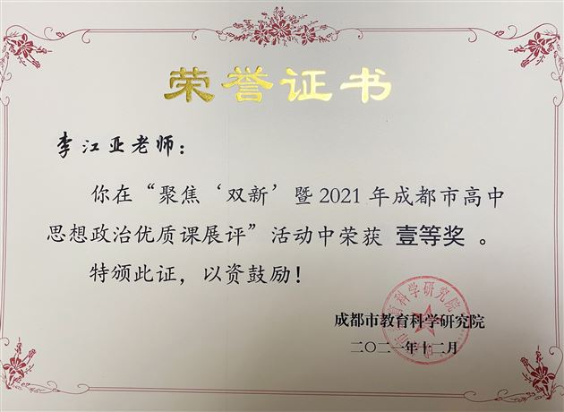 喜报:热烈祝贺棠外李江亚老师斩获“2021年成都市高中政治优质课展评活动”说课和现场赛课双一等奖