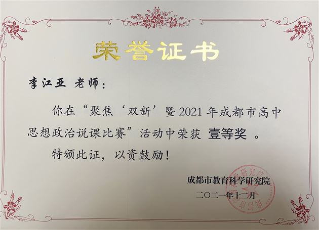 喜报:热烈祝贺棠外李江亚老师斩获“2021年成都市高中政治优质课展评活动”说课和现场赛课双一等奖