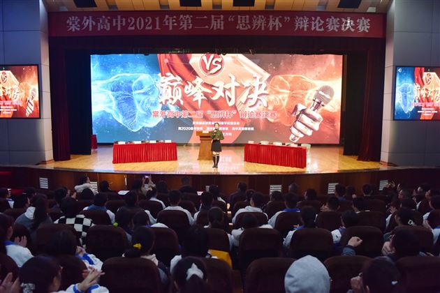 以思辨精神,引领青春成长——棠外高中2021第二届“思辨杯”辩论赛圆满收官
