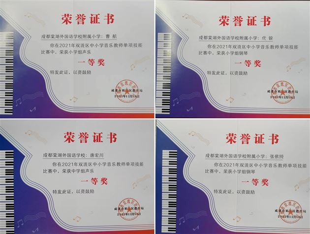 同台展风华 技艺比高下——棠外音乐教师参加双流区单项技能大赛获佳绩