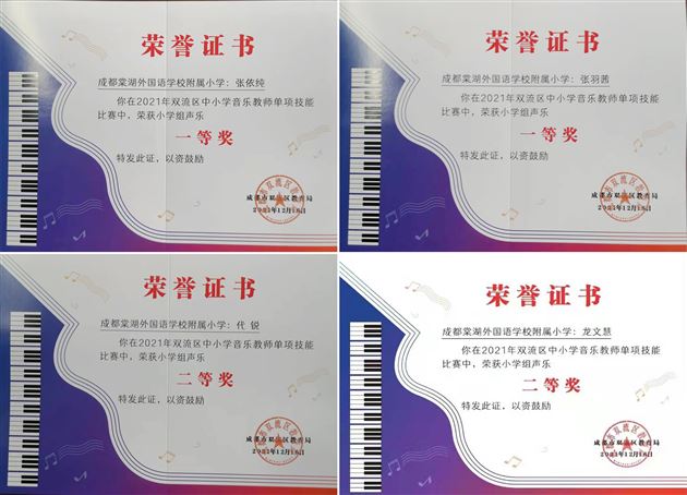 同台展风华 技艺比高下——棠外音乐教师参加双流区单项技能大赛获佳绩