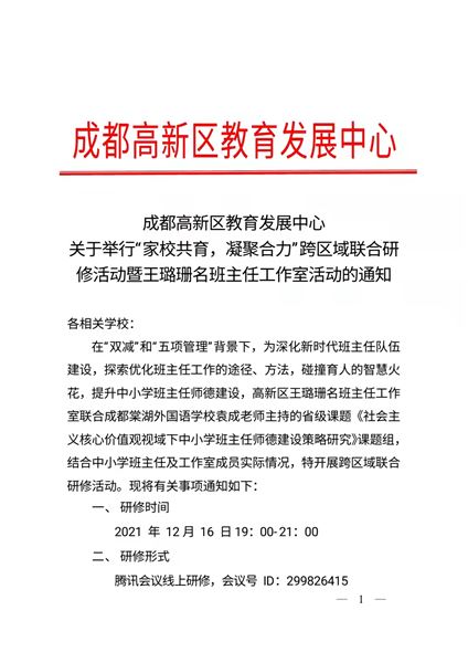 聚焦家校共育 跨区教研联动——棠外袁逍、曹姗、袁成老师受高新区教育发展中心邀请作班主任专题讲座