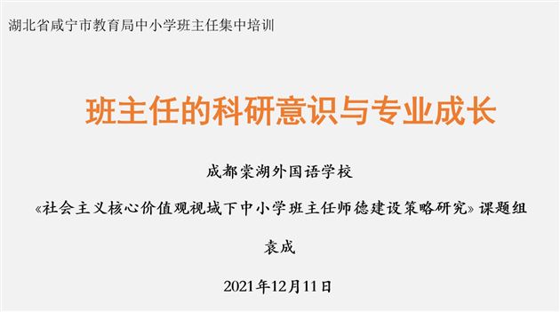 棠外初中党员教师袁成受湖北省咸宁市教育局邀请为全市中(职)小学班主任作班主任专题讲座