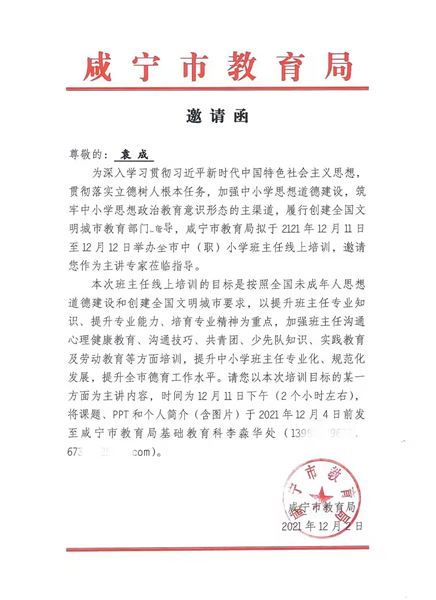 棠外初中党员教师袁成受湖北省咸宁市教育局邀请作专题讲座邀请函