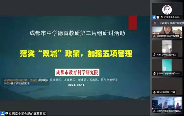 落实“双减”政策,加强五项管理——我校初中袁成老师受成都市教科院邀请开展线上专题讲座
