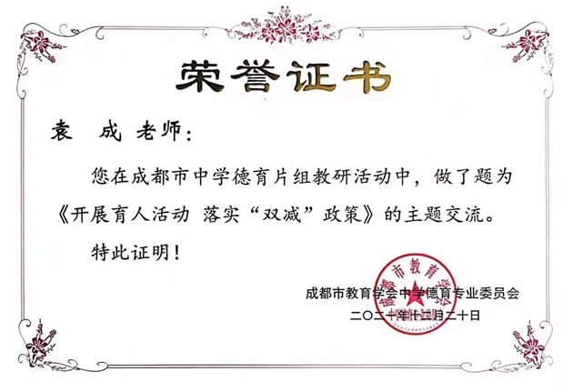 落实“双减”政策,加强五项管理——我校初中袁成老师受成都市教科院邀请开展线上专题讲座