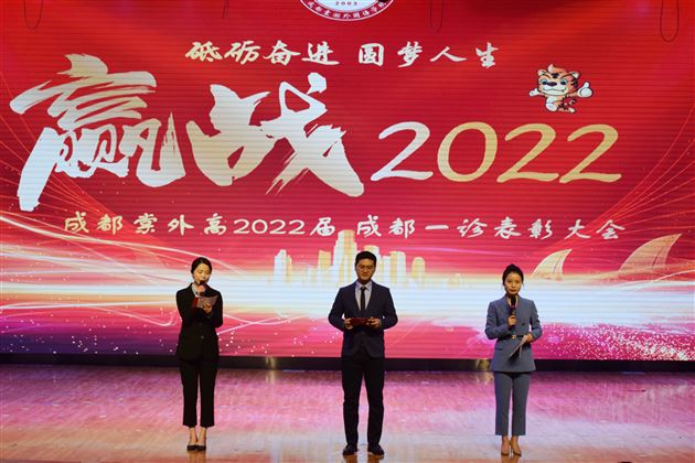 砥砺奋进 圆梦人生 赢战2022——棠外高2022届一诊表彰大会