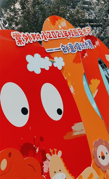 “创”造艺术 “意’起制作——棠外附小2021年校园艺术节系列活动之创意设计制作大赛