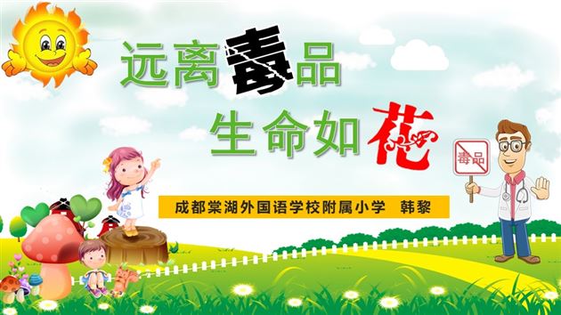 喜报:棠外附小韩黎老师荣获双流区“防艾禁毒”讲课比赛一等奖
