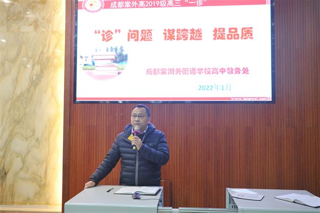 求真务实创佳绩 锐意进取筑新篇——记棠外高2022届一诊教师表扬大会