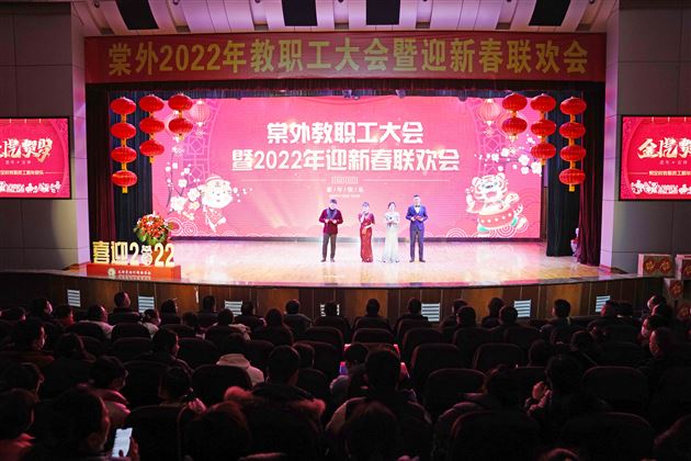 南国暖冬辞旧岁 棠外阖家迎新年——棠外隆重举行2022年教职工迎新春联欢会