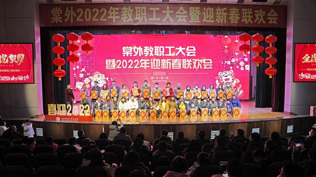 南国暖冬辞旧岁 棠外阖家迎新年——棠外隆重举行2022年教职工迎新春联欢会
