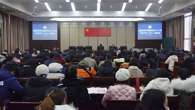 不负春光收好心,五年规划开新篇——成都棠湖外国语学校2022年行政干部(扩大)培训会