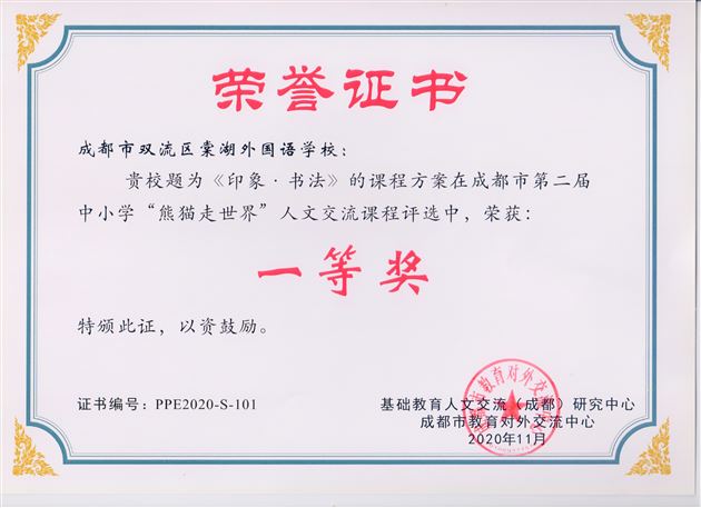 棠外《印象.书法》“熊猫走世界”人文交流课程一等奖证书