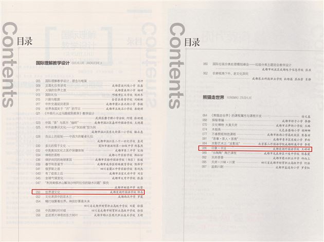 《时代教育》--成都市中外人文交流课程教学设计优秀案例专辑目录