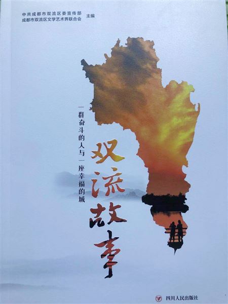 一群奋斗的人 一座幸福的城——棠外师生参与撰稿,《双流故事》出版发行