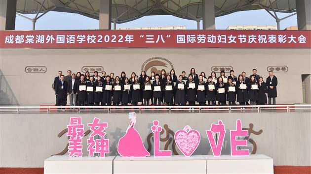 巾帼须眉心向党 携手共筑棠外梦——棠外2022年“三八”国际劳动妇女节庆祝表彰大会圆满举行