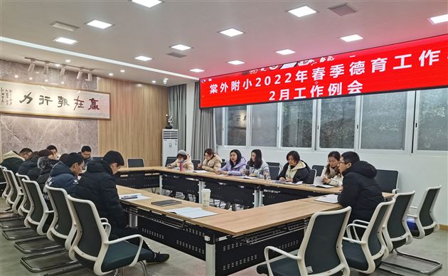 棠外附小召开德育领导小组工作会