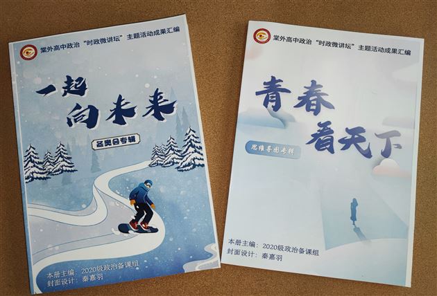 青春看天下,一起向未来——棠外高二政治时政特色作业集